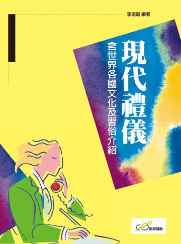 現代禮儀:含世界各國文化及習俗介紹