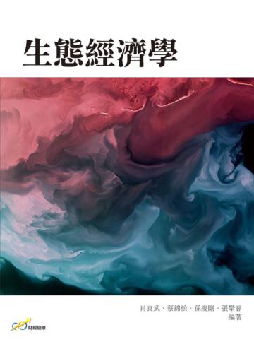 生態經濟學