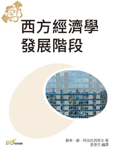 西方經濟學發展階段