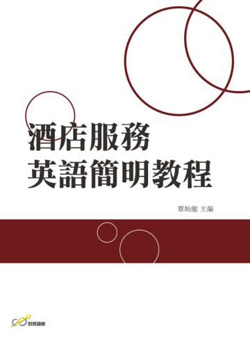 酒店服務英語簡明教程