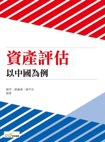 資產評估－以中國為例