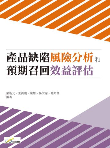 產品缺陷風險分析和預期召回效益評估