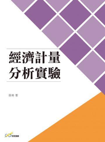 經濟計量分析實驗