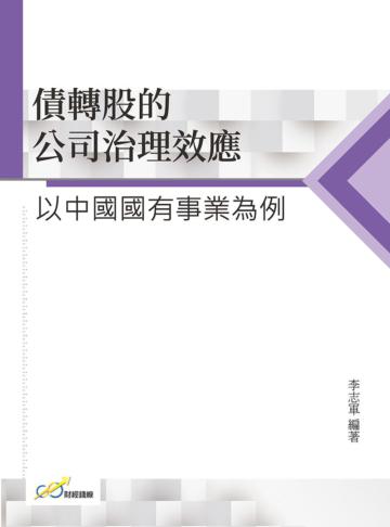 債轉股的公司治理效應：以中國國有事業為例