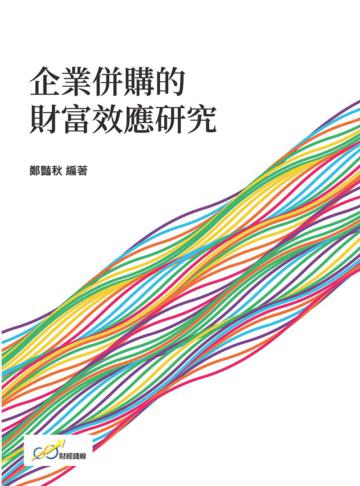 企業併購的財富效應研究