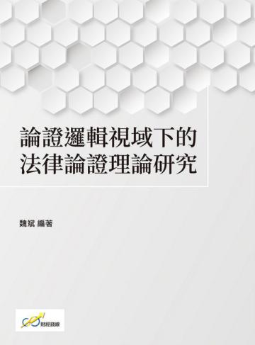 論證邏輯視域下的法律論證理論研究