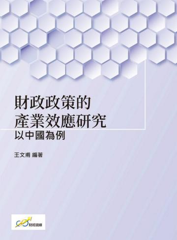 財政政策的產業效應研究：以中國為例