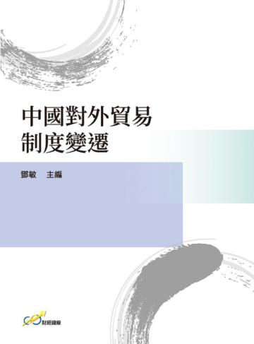 中國對外貿易制度變遷