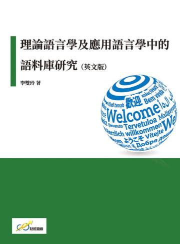 理論語言學及應用語言學中的語料庫研究（英文版）