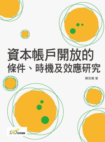 資本帳戶開放的條件、 時機及效應研究