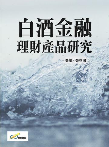白酒金融理財產品研究