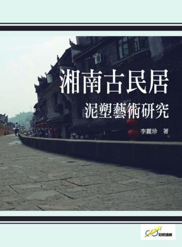湘南古民居泥塑藝術研究