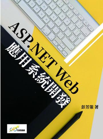 ASP.NET Web應用系統開發