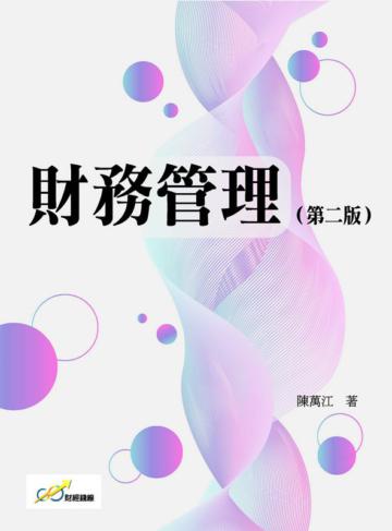 財務管理（第二版）（陳萬江）