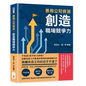 善用公司資源，創造職場競爭力：不知道！做不到！沒想到！抱著危險工作態度卻毫無危機意識的你，距離失去工作的日子不遠了