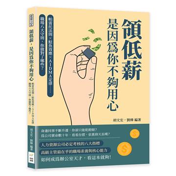 領低薪，是因為你不夠用心：帕雷托法則×鯰魚效應×AIDMA定律……職場八大守則，你做對了哪些？