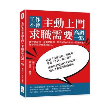 工作不會主動上門，求職需要高調一點：社會是超市，企業是顧客，想要成為百裡挑一的那個他，你必須先學會推銷自己