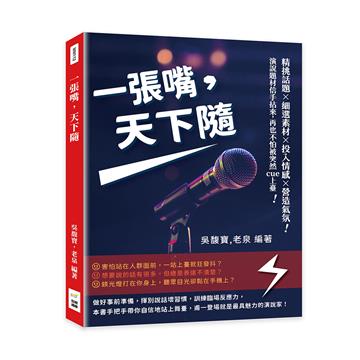 一張嘴，天下隨：精挑話題×細選素材×投入情感×營造氣氛，演說題材信手拈來，再也不怕被突然cue上臺