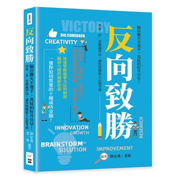 反向致勝：隔岸觀火不燙手、馬屁拍好升官早！學會「非」常態處世法，讓你操縱他人心想事成