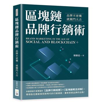 區塊鏈品牌行銷術：品牌不逆襲，就關門大吉