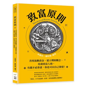 致富原則：善用流動資金、建立理財觀念、培養致富人格，有錢不必靠爸，你也可以自己發達！
