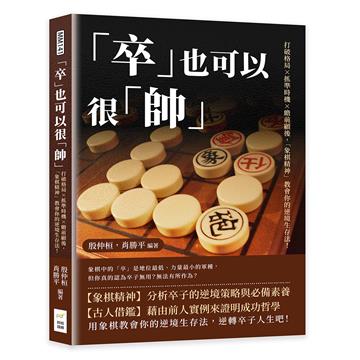 「卒」也可以很「帥」：打破格局×抓準時機×瞻前顧後，「象棋精神」教會你的逆境生存法！