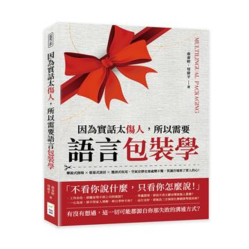 因為實話太傷人，所以需要語言包裝學：攀親式開場×敬慕式談話×邀請式收尾，空氣安靜也要處變不驚，莫讓冷場寒了眾人的心！
