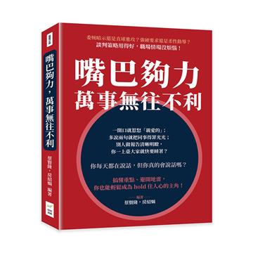 嘴巴夠力，萬事無往不利：委婉暗示還是直球進攻？強硬要求還是柔性勸導？談判策略用得好，職場情場沒煩惱！
