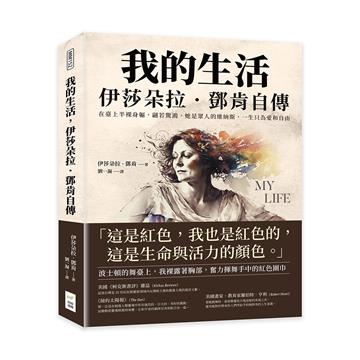 我的生活，伊莎朵拉．鄧肯自傳：在臺上半裸身軀，翩若驚鴻，她是眾人的維納斯，一生只為愛和自由