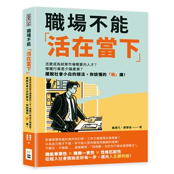 職場不能「活在當下」：怎麼成為就業市場需要的人才？哪種行業是夕陽產業？擺脫社會小白的想法，你該懂的「職」識！