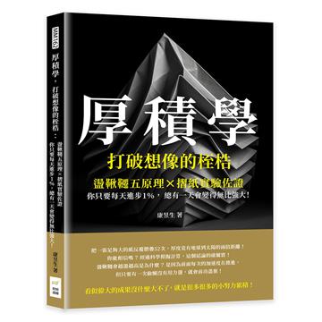 厚積學，打破想像的桎梏：盪鞦韆五原理×摺紙實驗佐證，你只要每天進步1％，總有一天會變得無比強大！