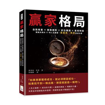 贏家格局：自我尊重×果敢應對×抓住機遇×善用時間，擺脫失敗的17項人生建議，奧里森．馬登談成功者