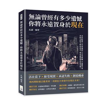 無論曾經有多少遺憾，你將永遠置身於現在：走出陰霾×學會選擇×享受孤獨×遠離自卑，害怕失敗不敢向前走，成功就被留在你身後！
