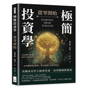 極簡投資學，從零開始：沒投對胎永遠貧窮？機會永遠不屬於自己？一本書擺脫現有階級，身為商場小白都該筆記！