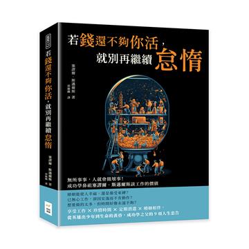 若錢還不夠你活，就別再繼續怠惰：無所事事，人就會做壞事！成功學鼻祖塞謬爾‧斯邁爾斯談工作的價值