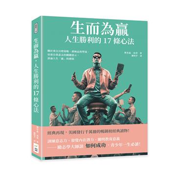 生而為贏，人生勝利的17條心法：關於專注目標策略、積極品格塑造、培養自我意志的關鍵啟示，談論人生「贏」的價值