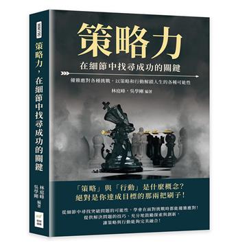 策略力，在細節中找尋成功的關鍵：優雅應對各種挑戰，以策略和行動解鎖人生的各種可能性