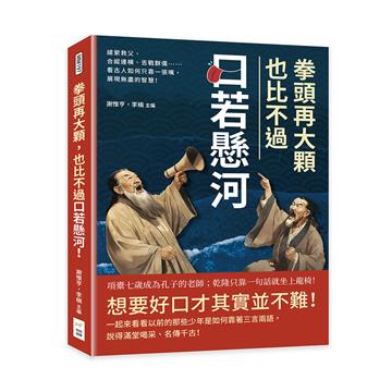 拳頭再大顆，也比不過口若懸河！緹縈救父、合縱連橫、舌戰群儒……看古人如何只靠一張嘴，展現無盡的智慧！