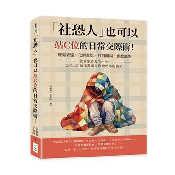 「社恐人」也可以站Ｃ位的日常交際術！輕鬆表達、化解尷尬、打打圓場、幽默應對……就算你是天生內向，也可以用這本書讓交際變成你的強項！