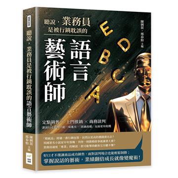 聽說，業務員是被行銷耽誤的語言藝術師：定點銷售×上門推銷×商務談判，誰說行走商場只能一味進攻，「欲擒故縱」反而更有收穫