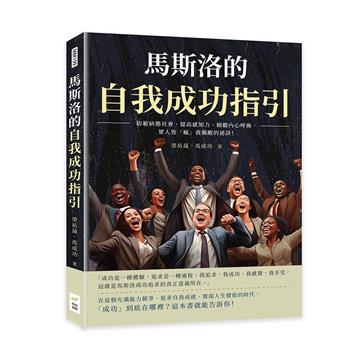 馬斯洛的自我成功指引：防範病態社會、提高感知力、傾聽內心呼換，眾人皆「瘋」我獨醒的祕訣！