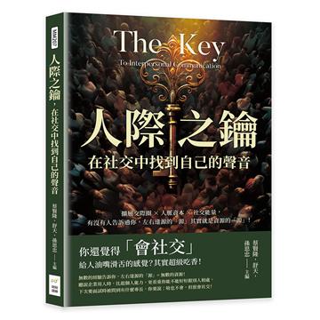 人際之鑰，在社交中找到自己的聲音：擴展交際圈×人脈資本×社交能量，有沒有人告訴過你，左右逢源的「源」其實就是資源的「源」！