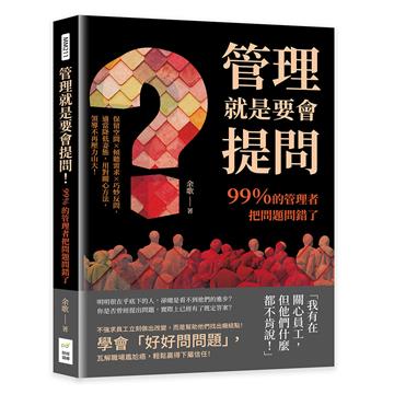 管理就是要會提問！99％的管理者把問題問錯了：保留空間×傾聽需求×巧妙反問，適當降低姿態，用對關心方法，領導不再壓力山大！