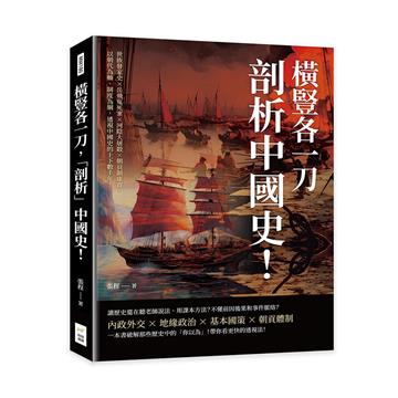 橫豎各一刀，「剖析」中國史！世族發家史×岳飛冤死案×河陰大屠殺×朝貢制虛實，以朝代為軸、制度為綱，透視中國史的上下數千年！