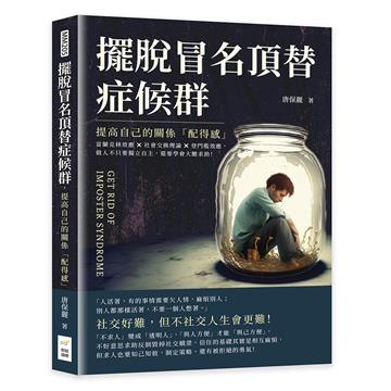 擺脫冒名頂替症候群，提高自己的關係「配得感」：富蘭克林效應×社會交換理論×登門檻效應，做人不只要獨立自主，還要學會大膽求助！