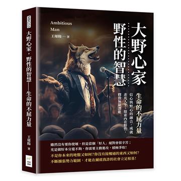 大野心家，野性的智慧——生命的不屈力量：信心與野心的融合，成就非凡人生，探索內在野性，釋放無限潛能