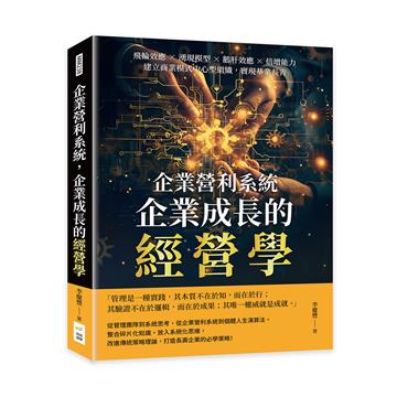 企業營利系統，企業成長的經營學：飛輪效應×湧現模型×鵝肝效應×倍增能力，建立商業模式中心型組織，實現基業長青