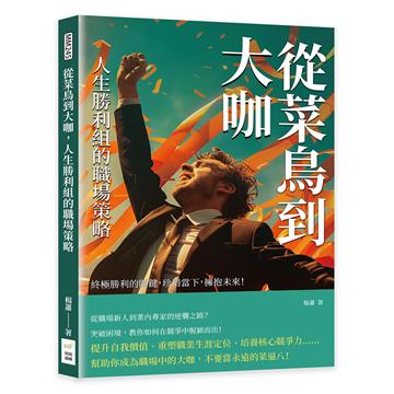 從菜鳥到大咖，人生勝利組的職場策略：終極勝利的關鍵，珍惜當下，擁抱未來！