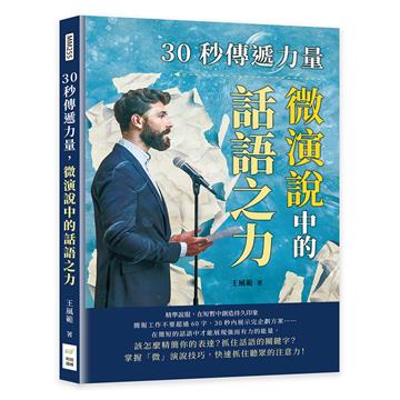 30秒傳遞力量，微演說中的話語之力：精準說服，在短暫中創造持久印象