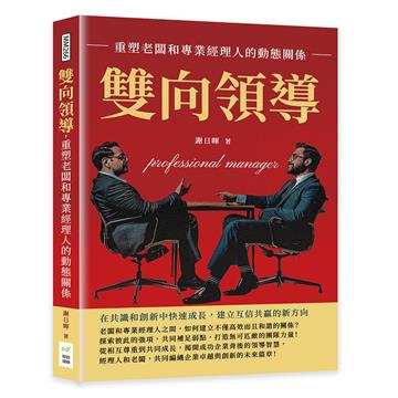 雙向領導，重塑老闆和專業經理人的動態關係：在共識和創新中快速成長，建立互信共贏的新方向